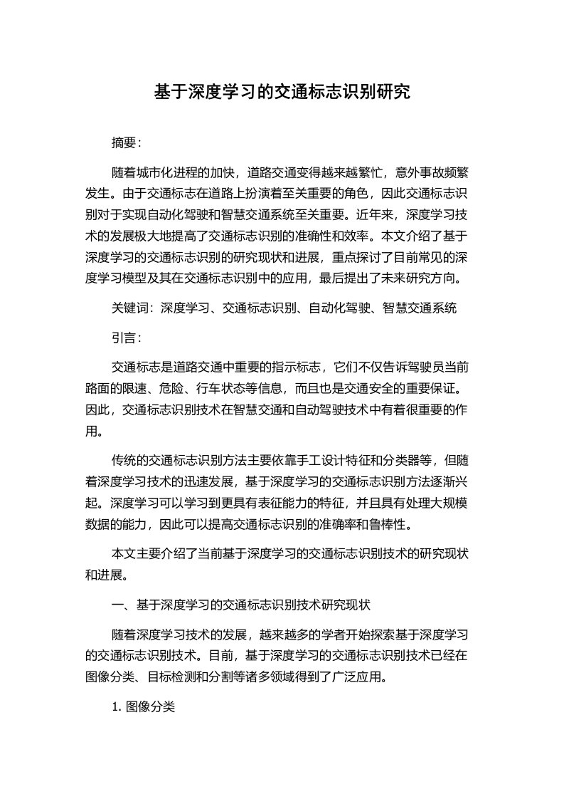 基于深度学习的交通标志识别研究