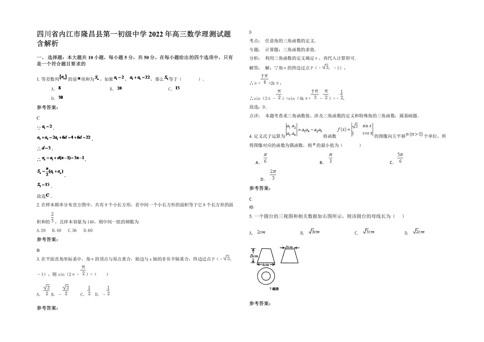 四川省内江市隆昌县第一初级中学2022年高三数学理测试题含解析