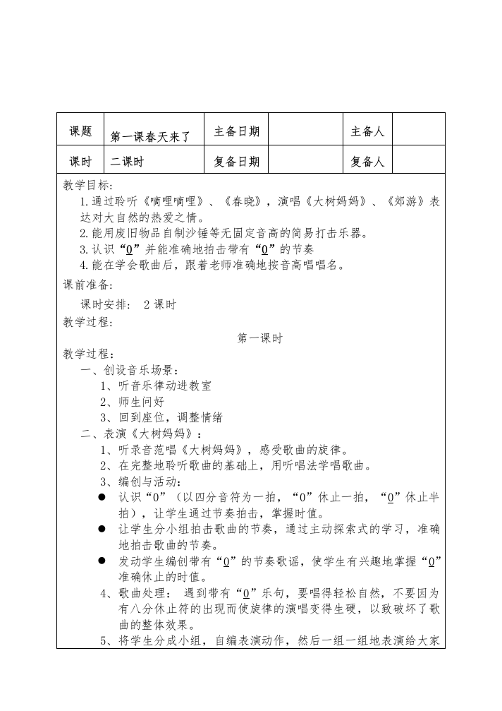 2015-2016学年春季学期人音版小学二年级音乐下册教案收藏版教材教案