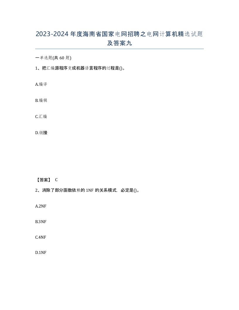 2023-2024年度海南省国家电网招聘之电网计算机试题及答案九