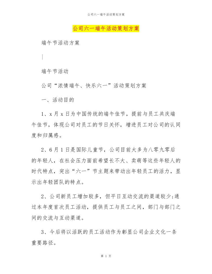 公司六一端午活动策划方案