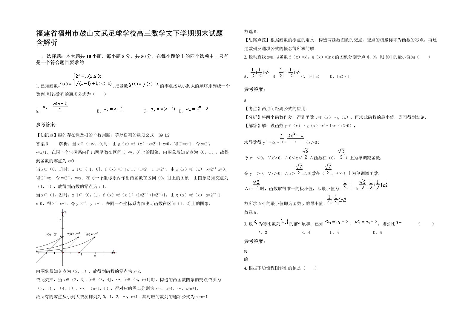 福建省福州市鼓山文武足球学校高三数学文下学期期末试题含解析