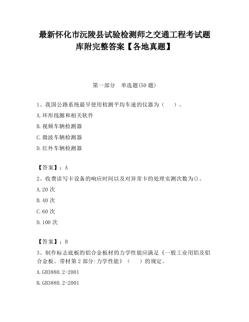 最新怀化市沅陵县试验检测师之交通工程考试题库附完整答案【各地真题】