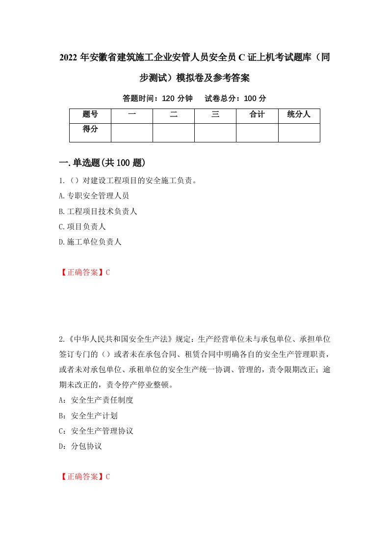 2022年安徽省建筑施工企业安管人员安全员C证上机考试题库同步测试模拟卷及参考答案第11套