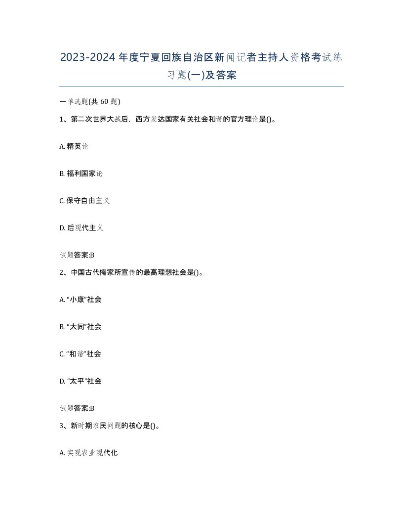 2023-2024年度宁夏回族自治区新闻记者主持人资格考试练习题一及答案