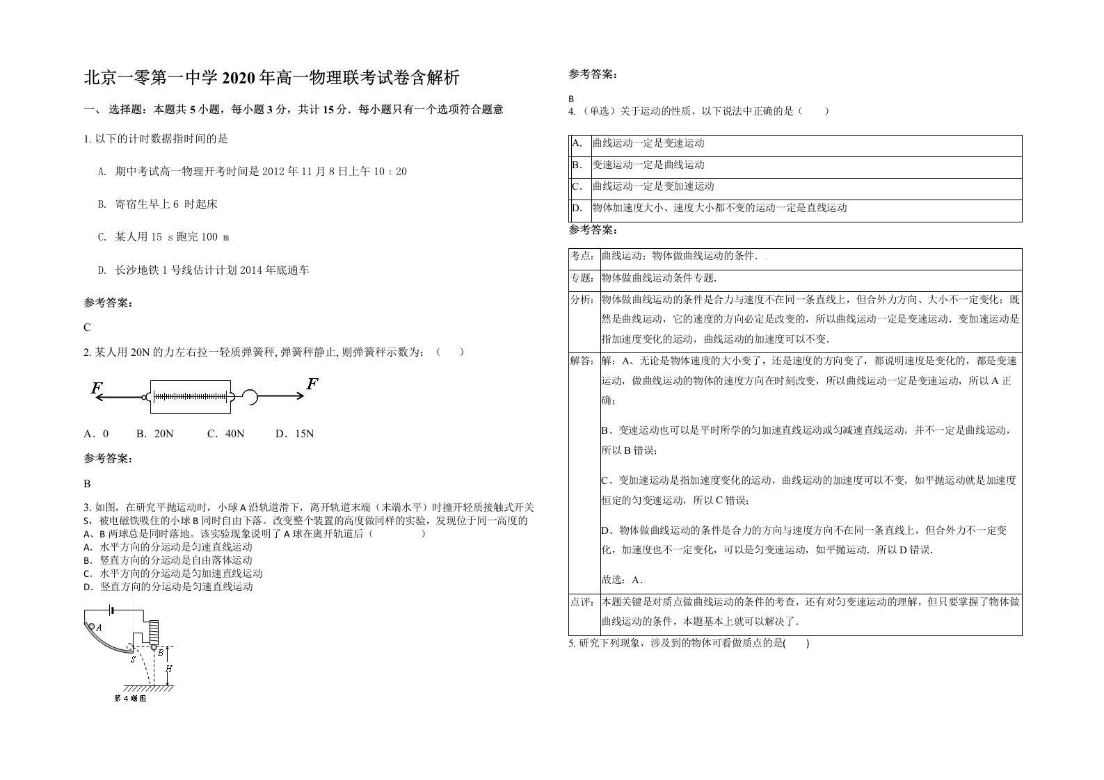 北京一零第一中学2020年高一物理联考试卷含解析