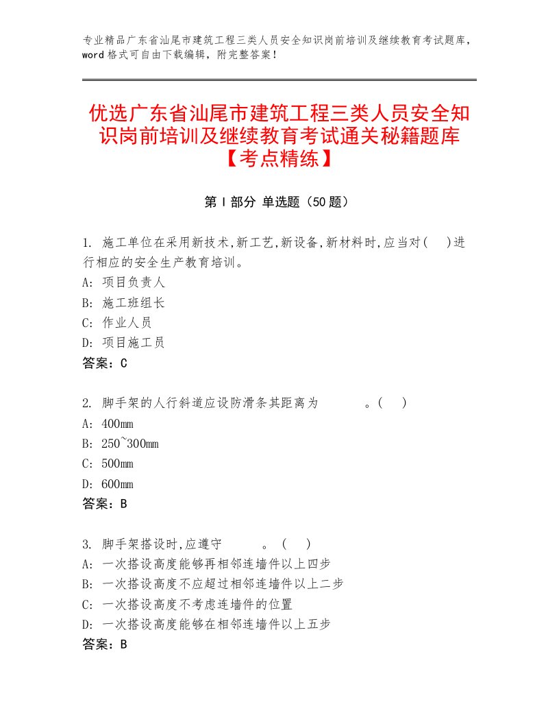 优选广东省汕尾市建筑工程三类人员安全知识岗前培训及继续教育考试通关秘籍题库【考点精练】