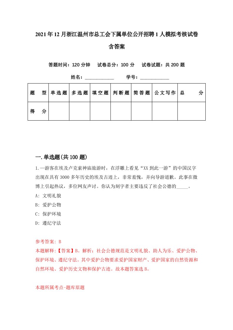 2021年12月浙江温州市总工会下属单位公开招聘1人模拟考核试卷含答案1