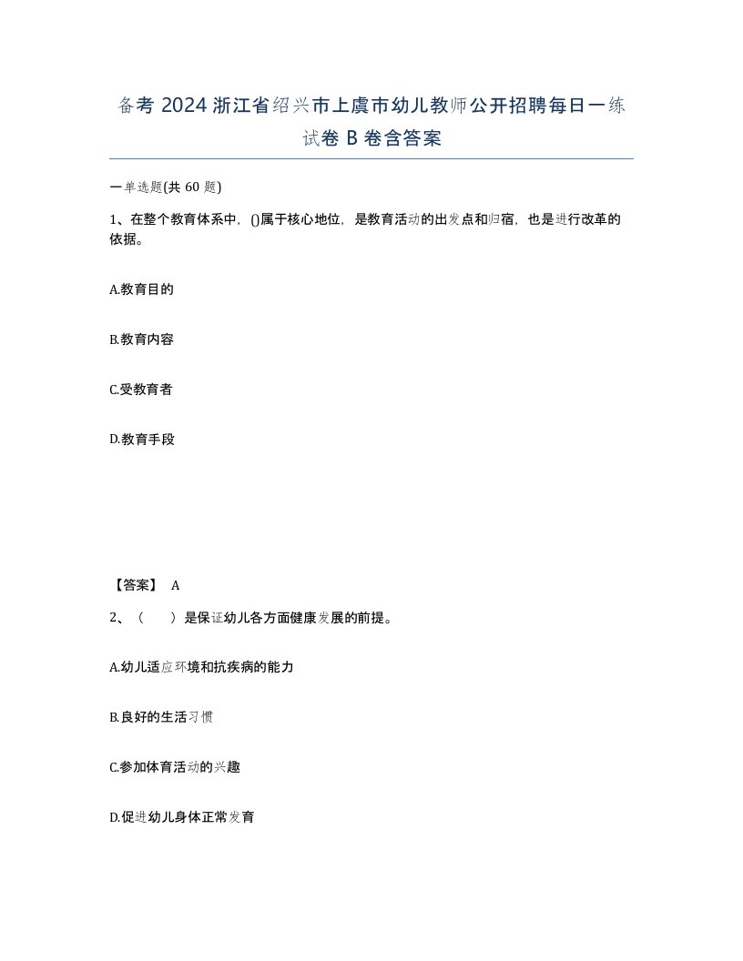 备考2024浙江省绍兴市上虞市幼儿教师公开招聘每日一练试卷B卷含答案