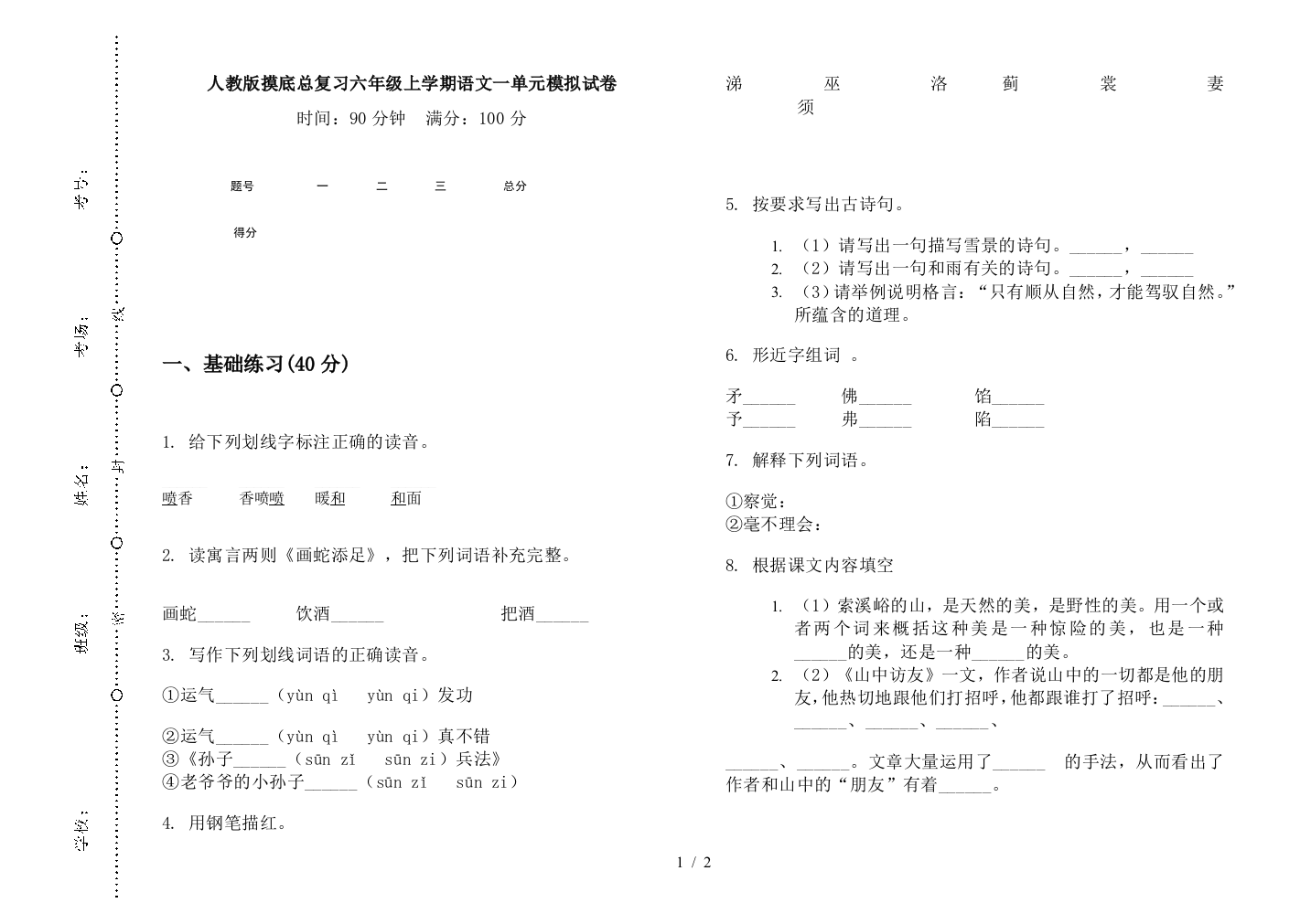 人教版摸底总复习六年级上学期语文一单元模拟试卷