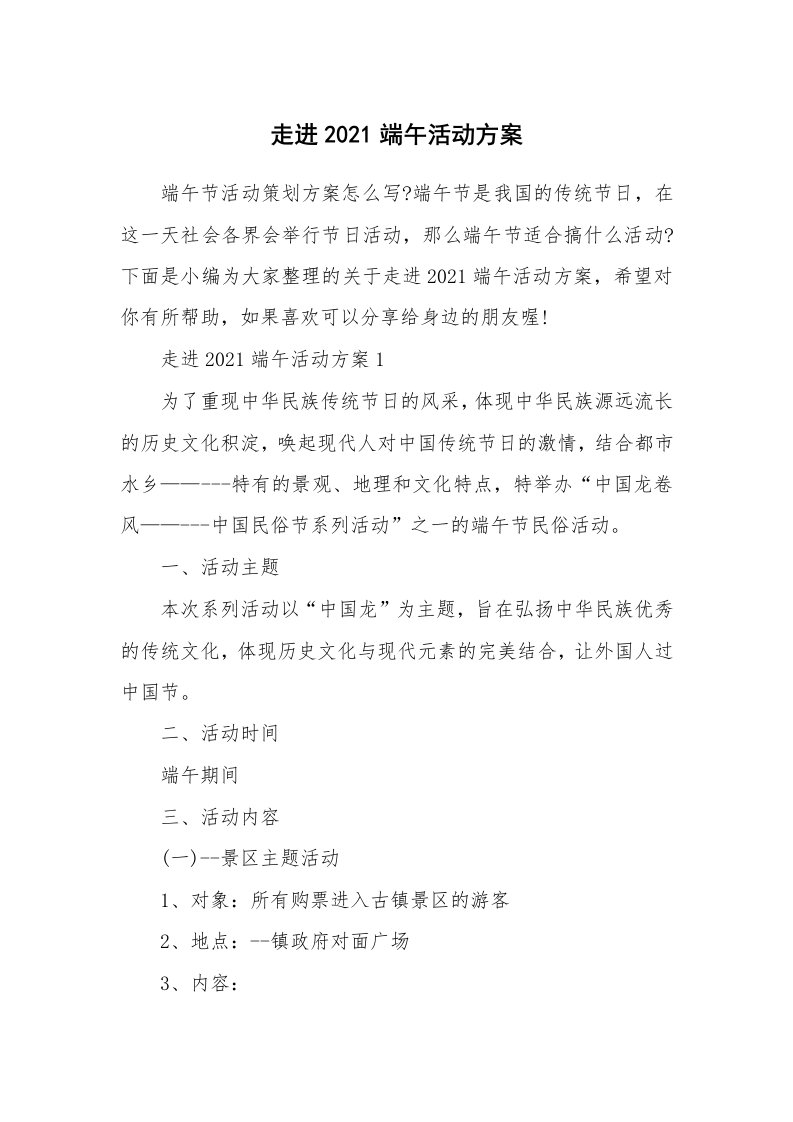 办公文秘_走进2021端午活动方案