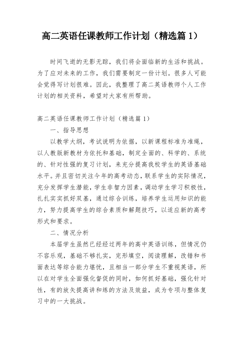 高二英语任课教师工作计划（精选篇1）