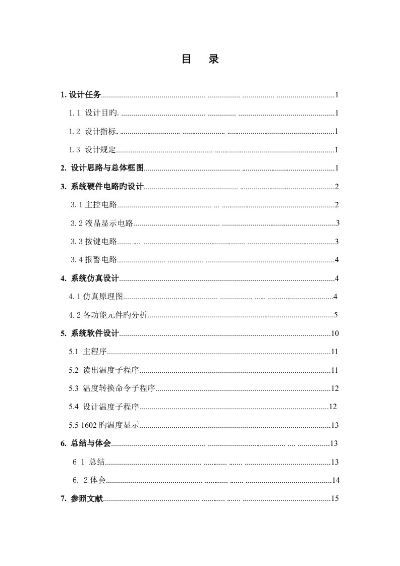 单片机数字温度计优质课程设计基础报告