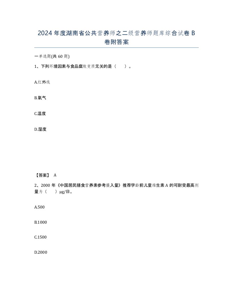 2024年度湖南省公共营养师之二级营养师题库综合试卷B卷附答案