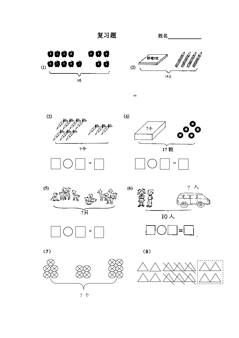 【小学中学教育精选】一年级数学上册看图列算式复习题