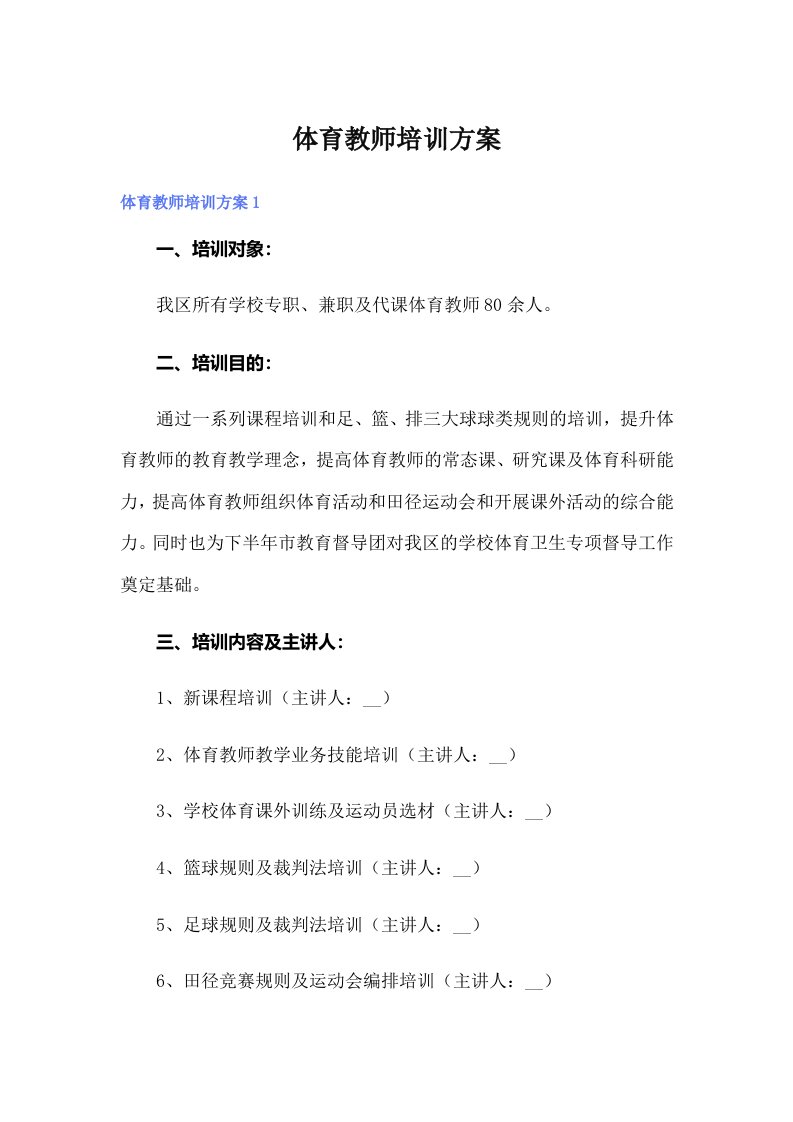 体育教师培训方案