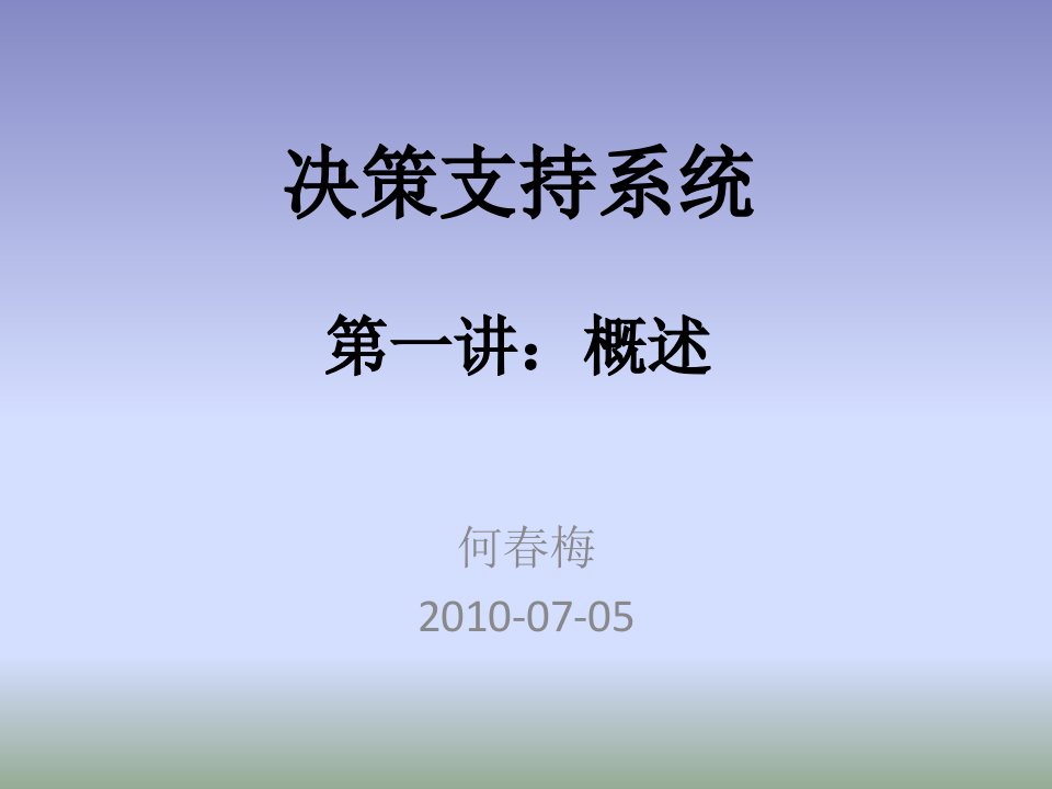 《决策支持系统概述》PPT课件