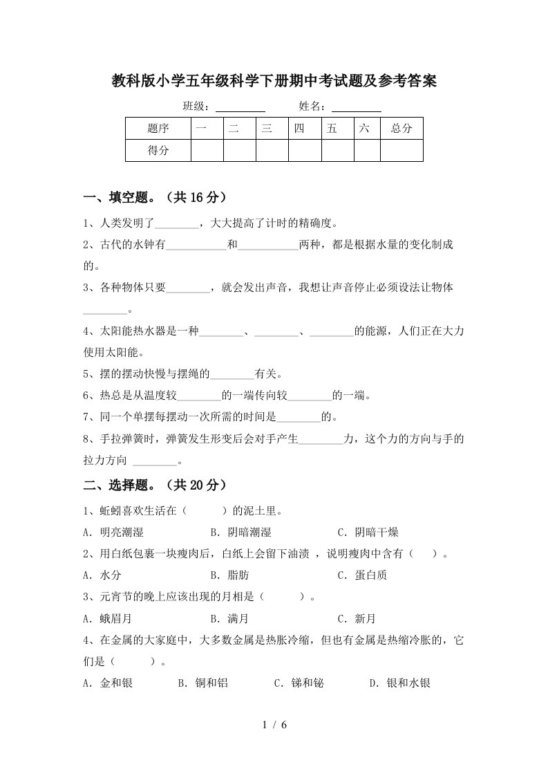 教科版小学五年级科学下册期中考试题及参考答案