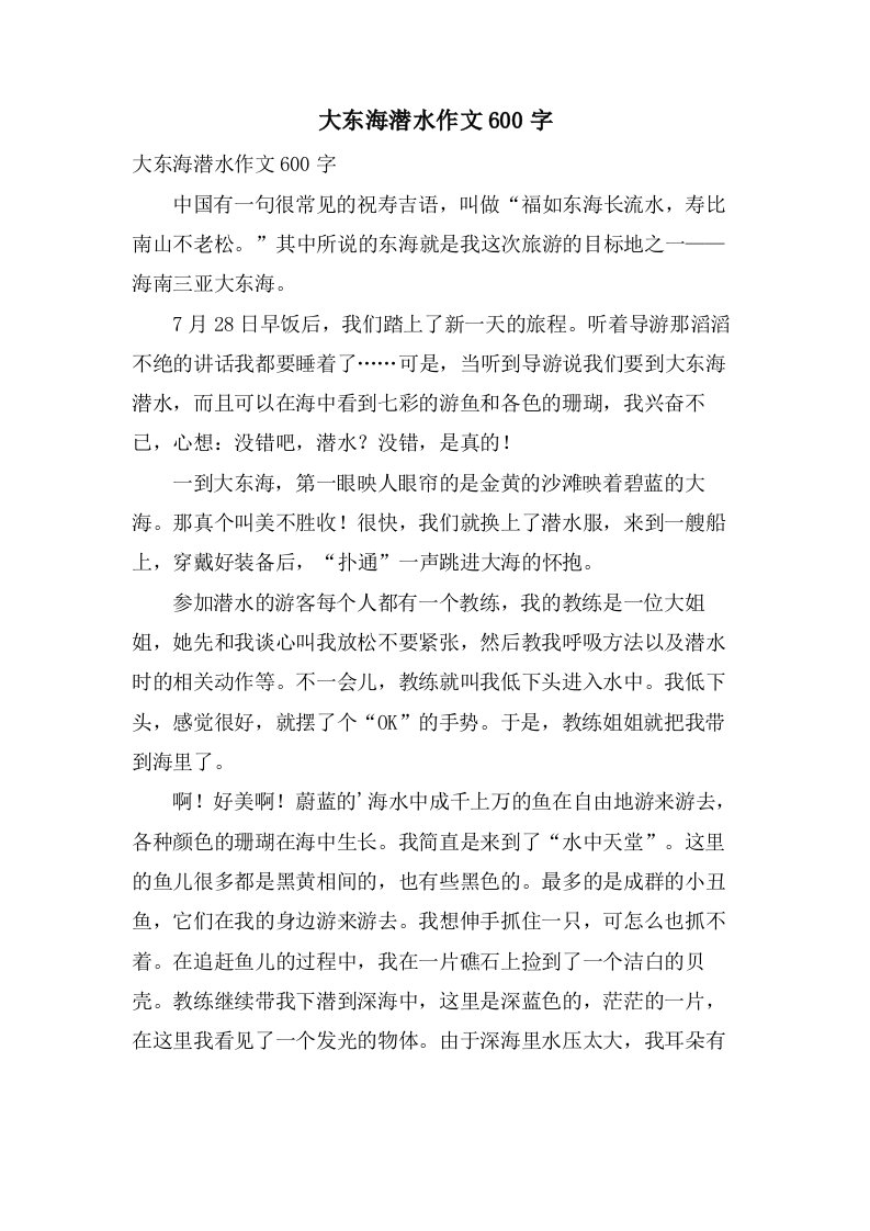 大东海潜水作文600字