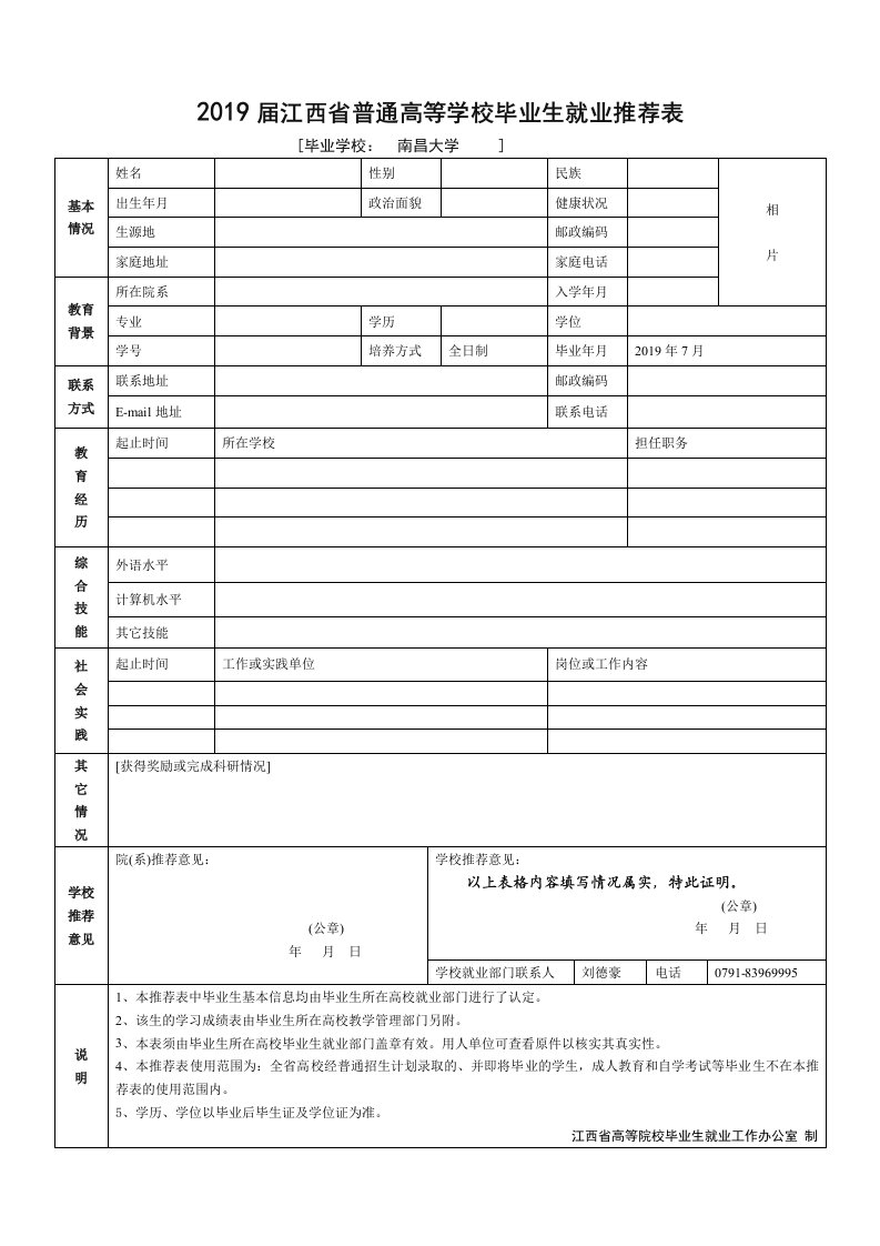 2019届江西普通高等学校毕业生就业推荐表