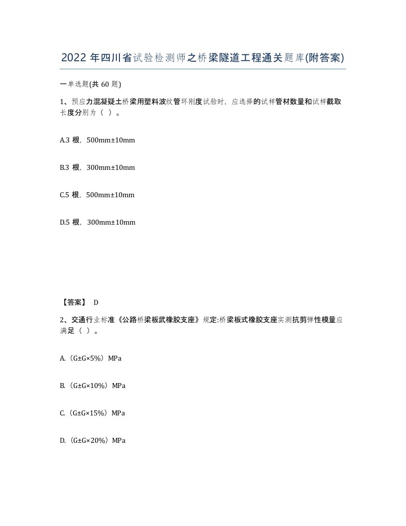 2022年四川省试验检测师之桥梁隧道工程通关题库附答案