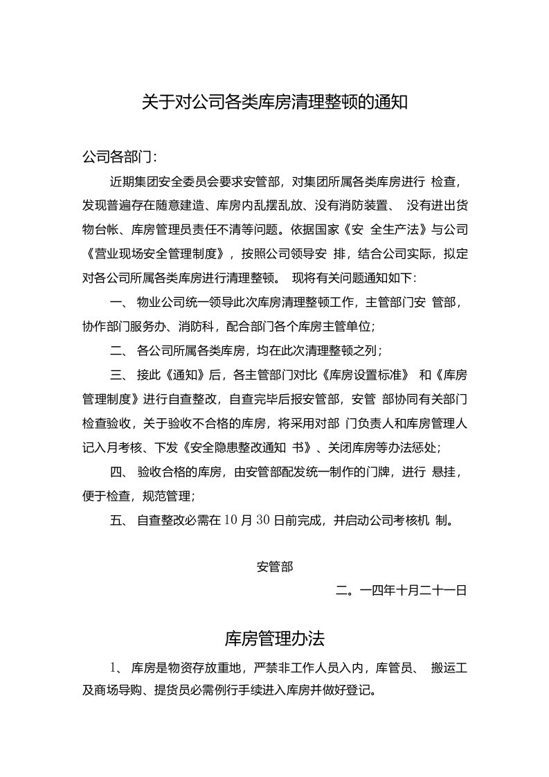 公司库房清理整顿的通知，含库房管理办法、库房设置标准