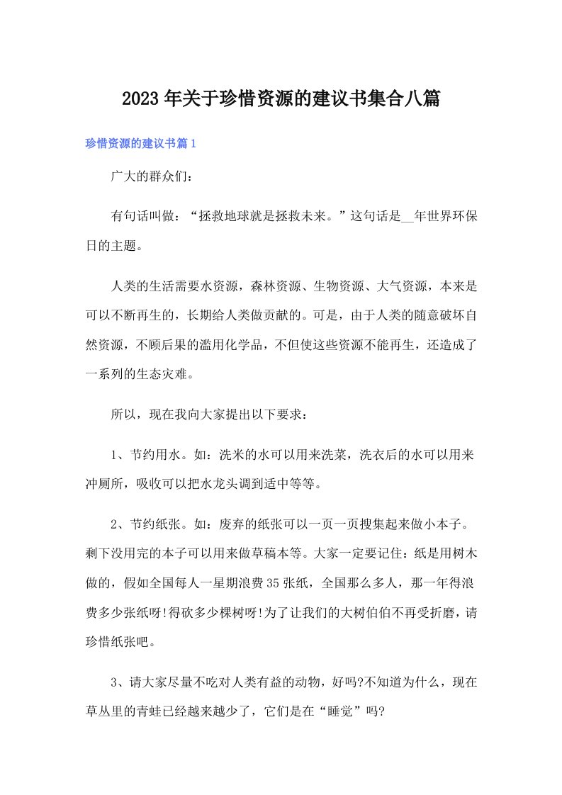 关于珍惜资源的建议书集合八篇