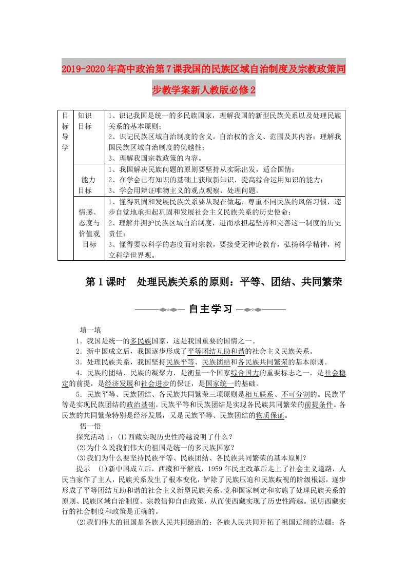 2019-2020年高中政治第7课我国的民族区域自治制度及宗教政策同步教学案新人教版必修2