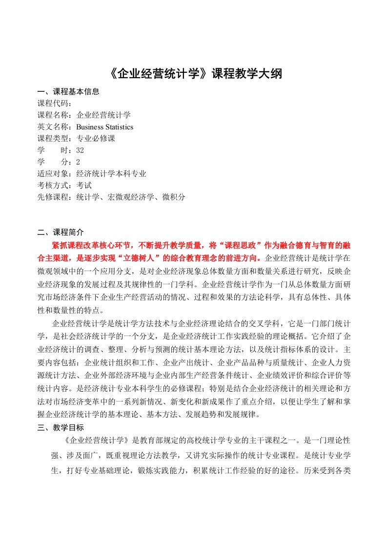 《企业经营统计学》课程教学大纲