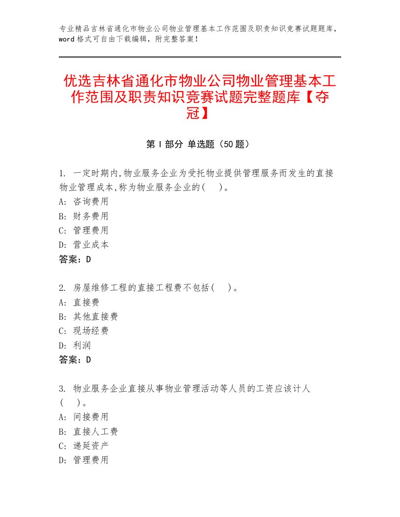 优选吉林省通化市物业公司物业管理基本工作范围及职责知识竞赛试题完整题库【夺冠】