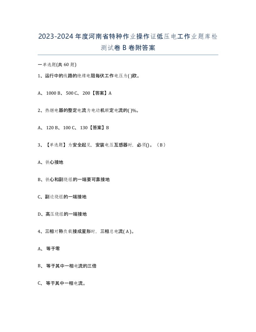 2023-2024年度河南省特种作业操作证低压电工作业题库检测试卷B卷附答案