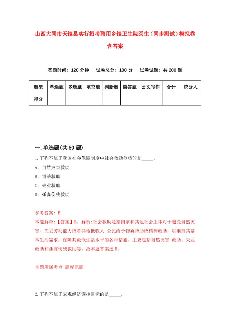 山西大同市天镇县实行招考聘用乡镇卫生院医生同步测试模拟卷含答案7