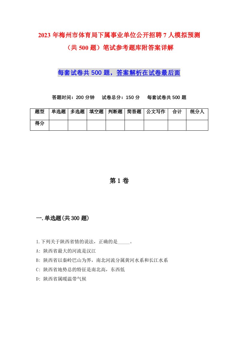 2023年梅州市体育局下属事业单位公开招聘7人模拟预测共500题笔试参考题库附答案详解