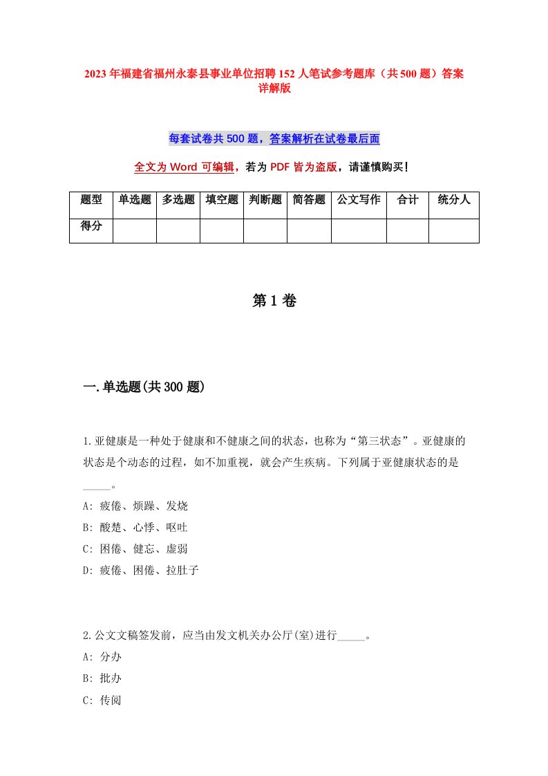 2023年福建省福州永泰县事业单位招聘152人笔试参考题库共500题答案详解版