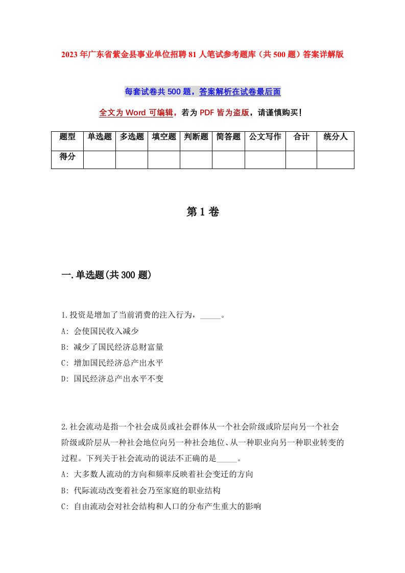 2023年广东省紫金县事业单位招聘81人笔试参考题库共500题答案详解版