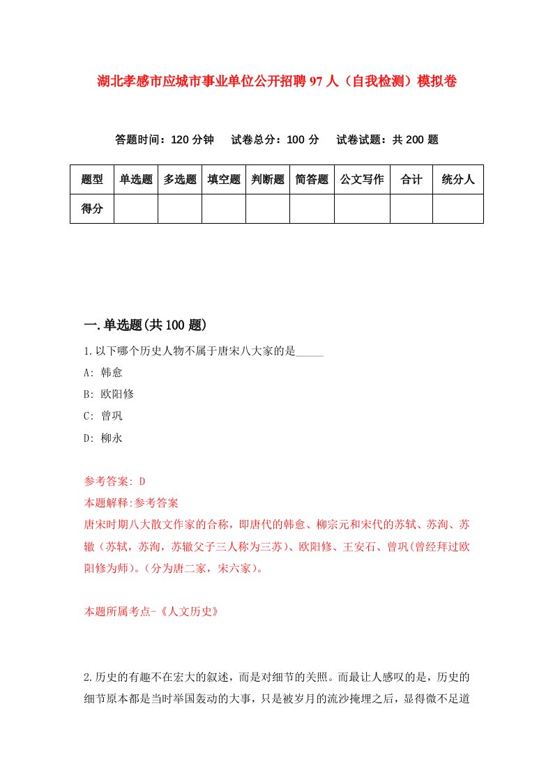 湖北孝感市应城市事业单位公开招聘97人自我检测模拟卷第0卷