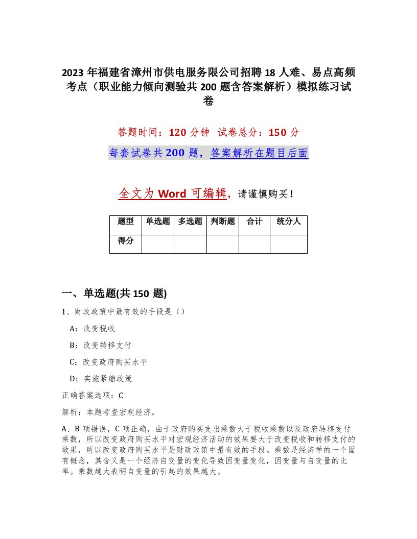 2023年福建省漳州市供电服务限公司招聘18人难易点高频考点职业能力倾向测验共200题含答案解析模拟练习试卷