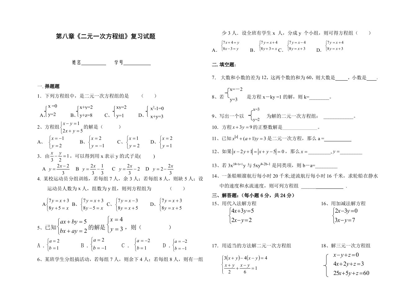 七年级下第八章《二元一次方程组》复习试题