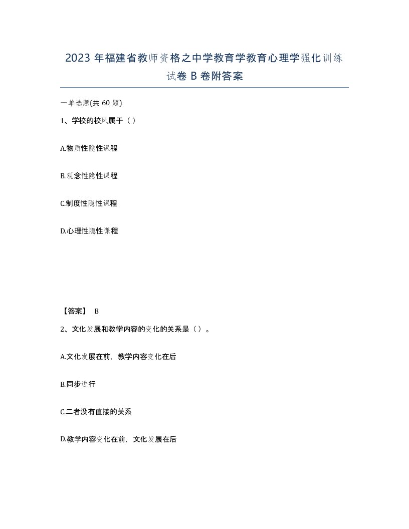 2023年福建省教师资格之中学教育学教育心理学强化训练试卷B卷附答案