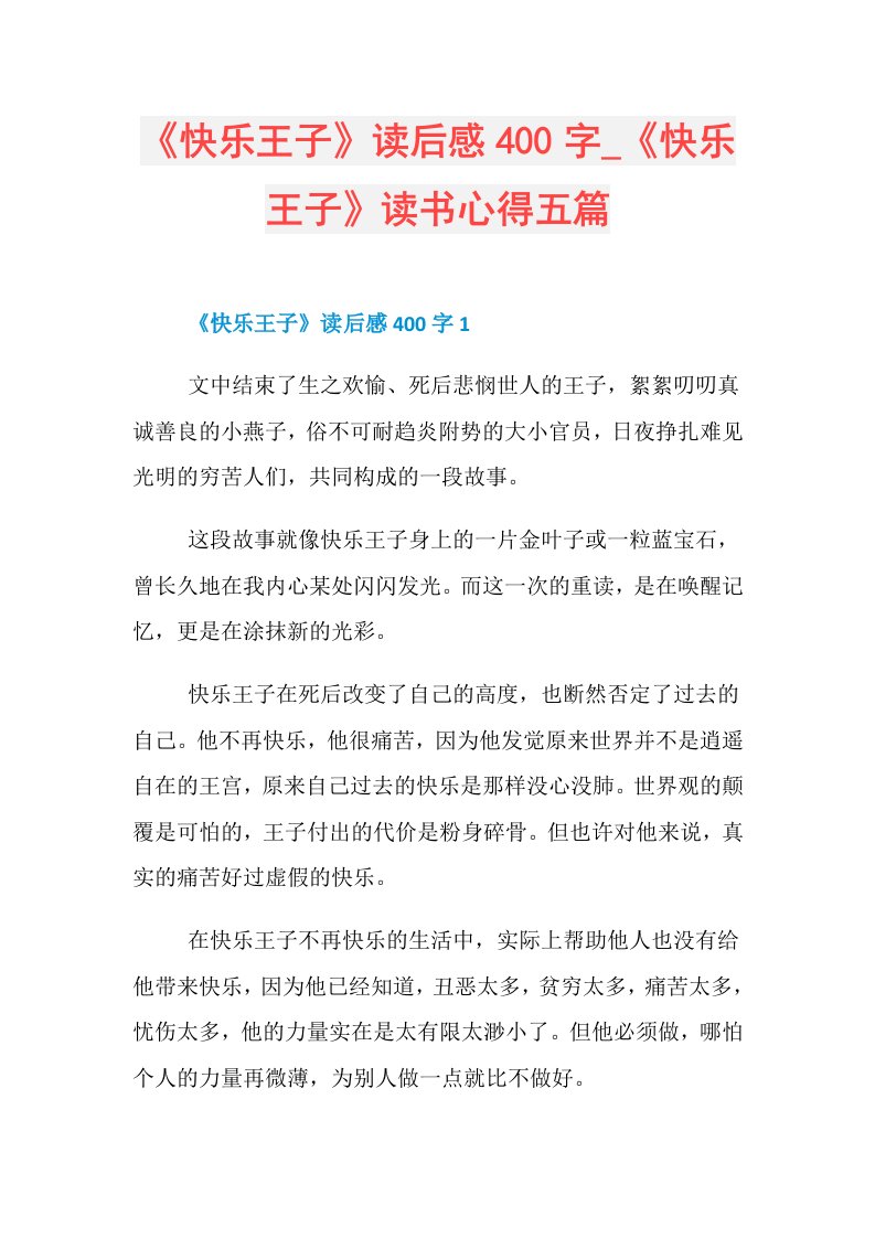 《快乐王子》读后感400字《快乐王子》读书心得五篇