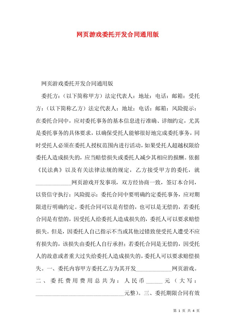 网页游戏委托开发合同通用版