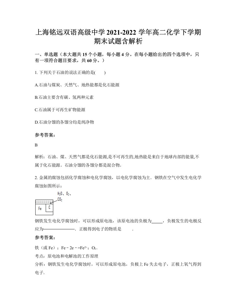 上海铭远双语高级中学2021-2022学年高二化学下学期期末试题含解析