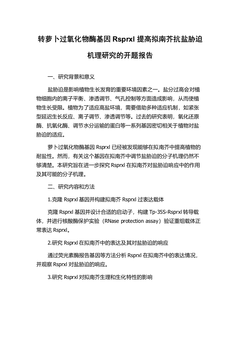 转萝卜过氧化物酶基因Rsprxl提高拟南芥抗盐胁迫机理研究的开题报告