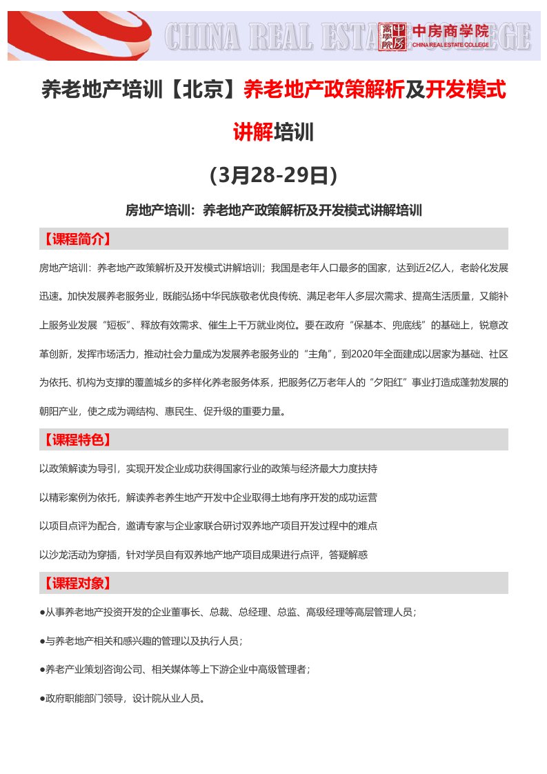 养老地产培训【北京】养老地产政策解析及开发模式讲解培训中房商学院