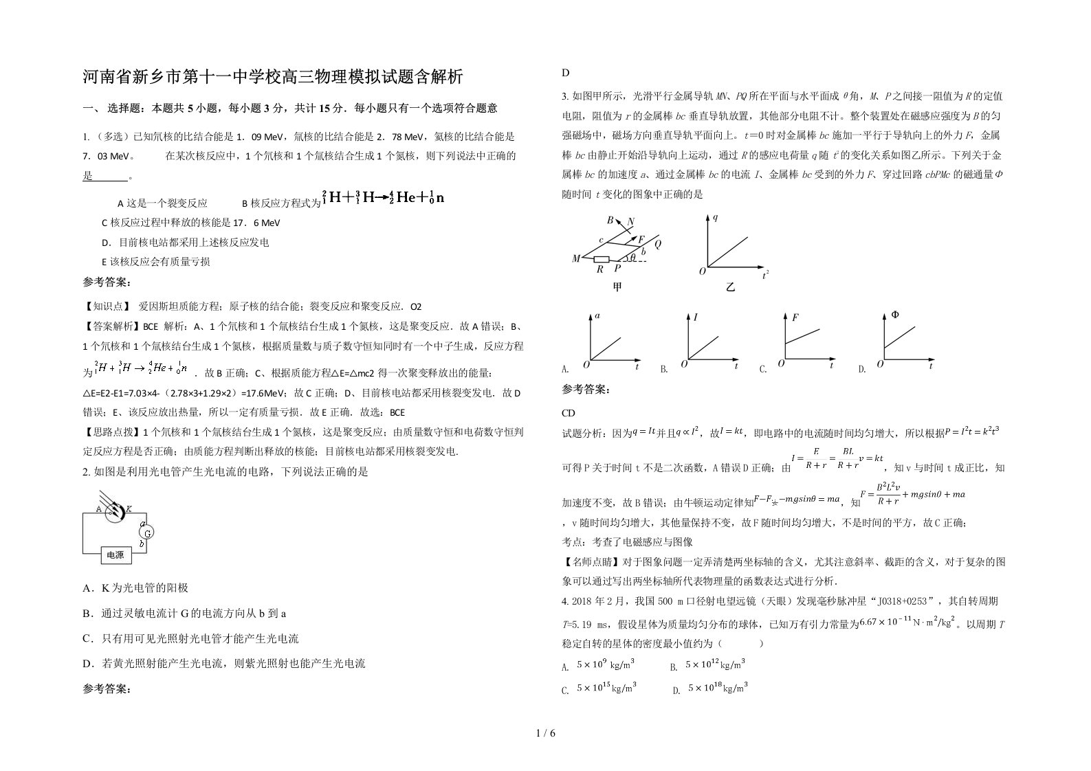 河南省新乡市第十一中学校高三物理模拟试题含解析