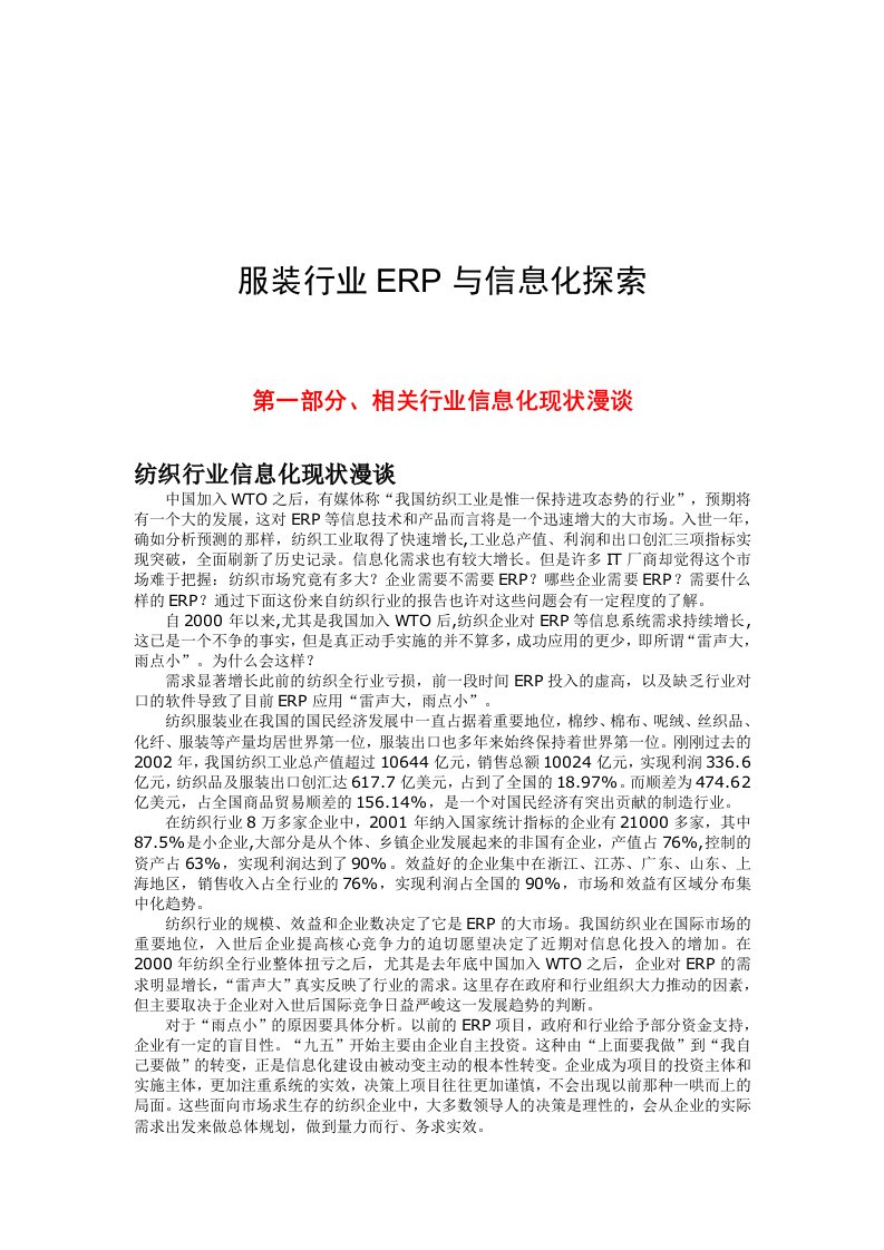 精选服装行业ERP与信息化分析报告