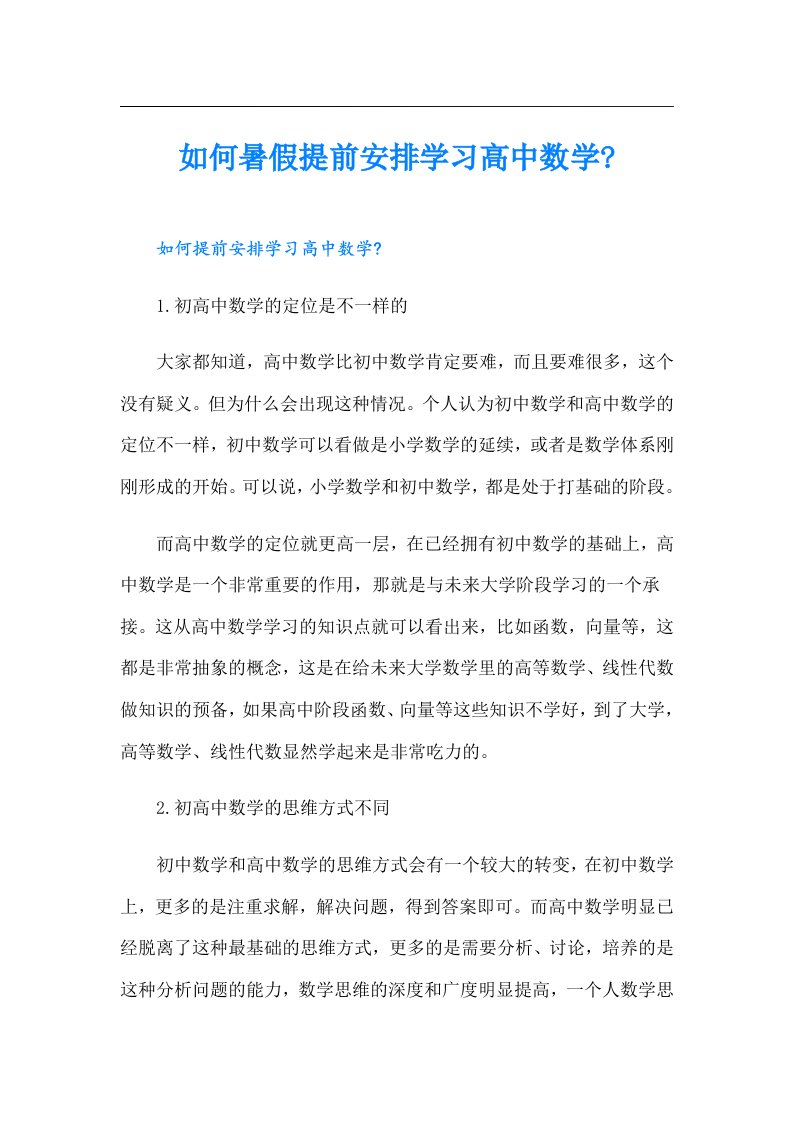 如何暑假提前安排学习高中数学