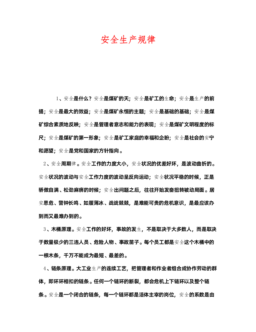 2022《安全管理》之安全生产规律