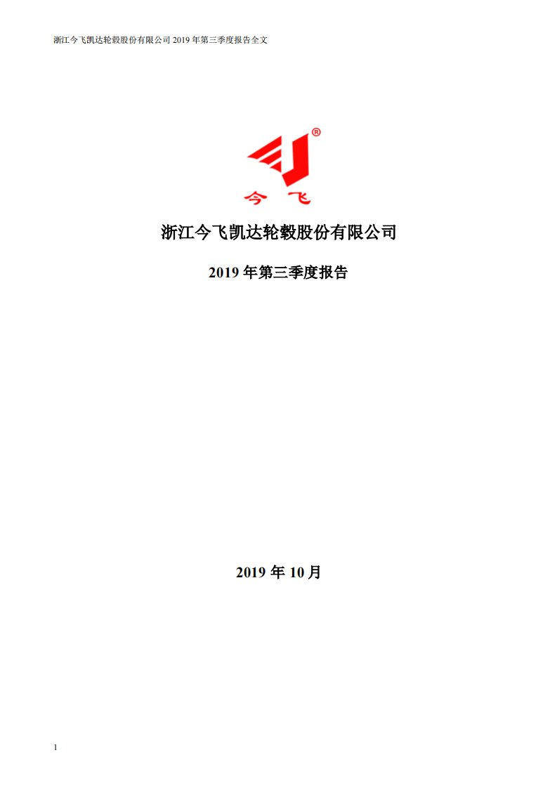 深交所-今飞凯达：2019年第三季度报告全文-20191030