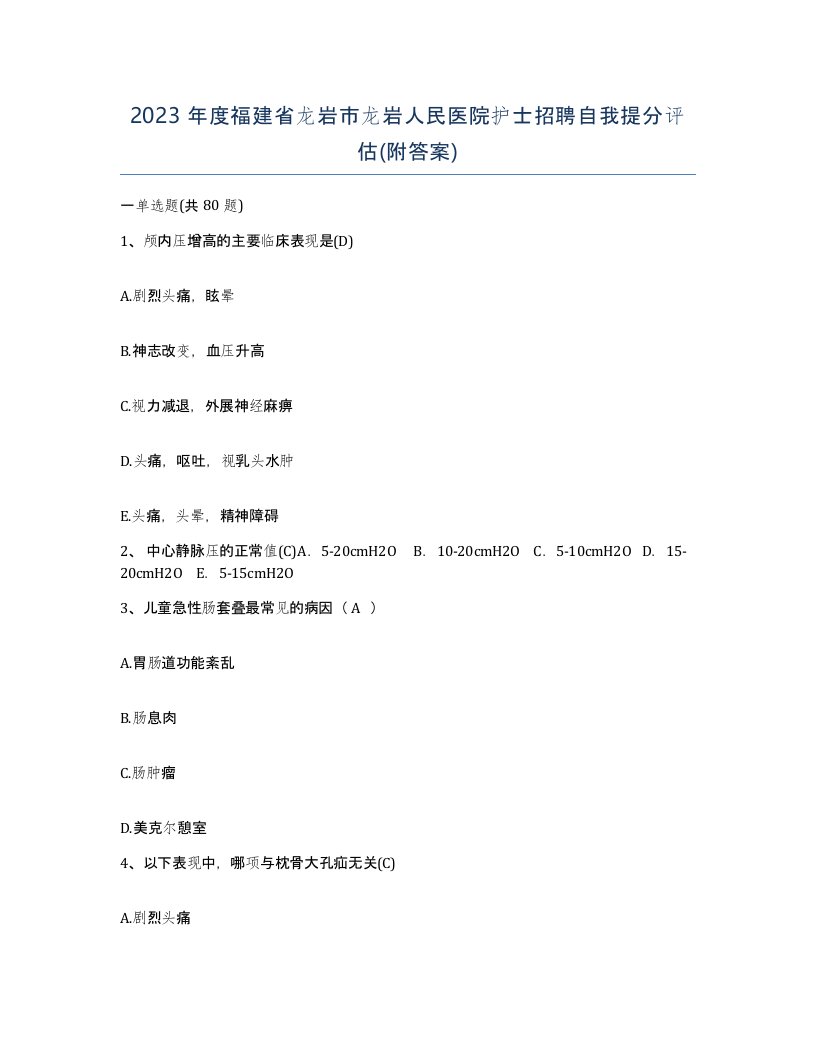 2023年度福建省龙岩市龙岩人民医院护士招聘自我提分评估附答案